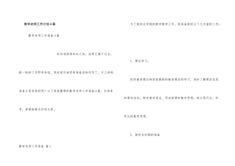 数学老师工作计划4篇_第1页