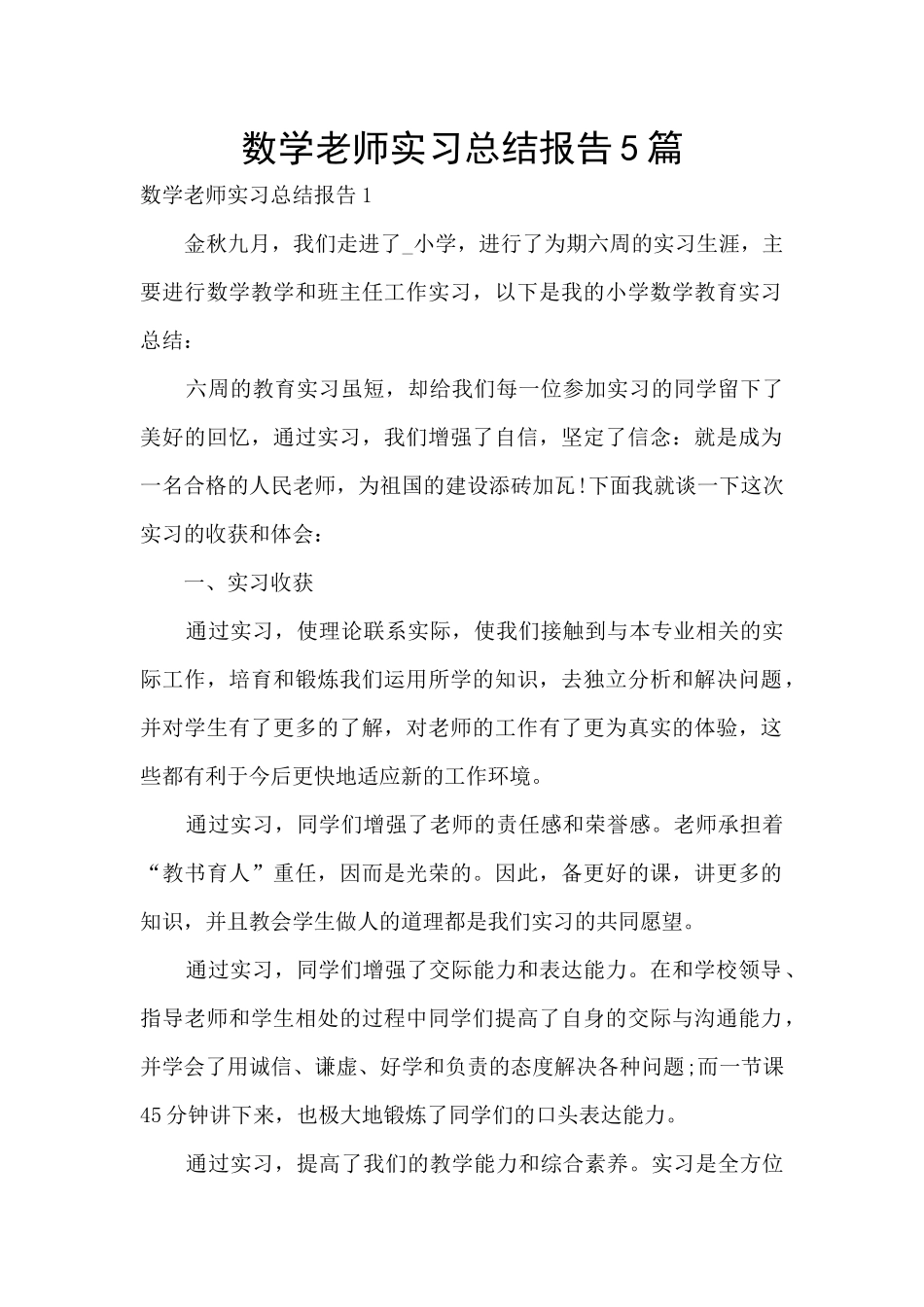 数学老师实习总结报告5篇_第1页