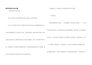 数学老师家长会发言稿
