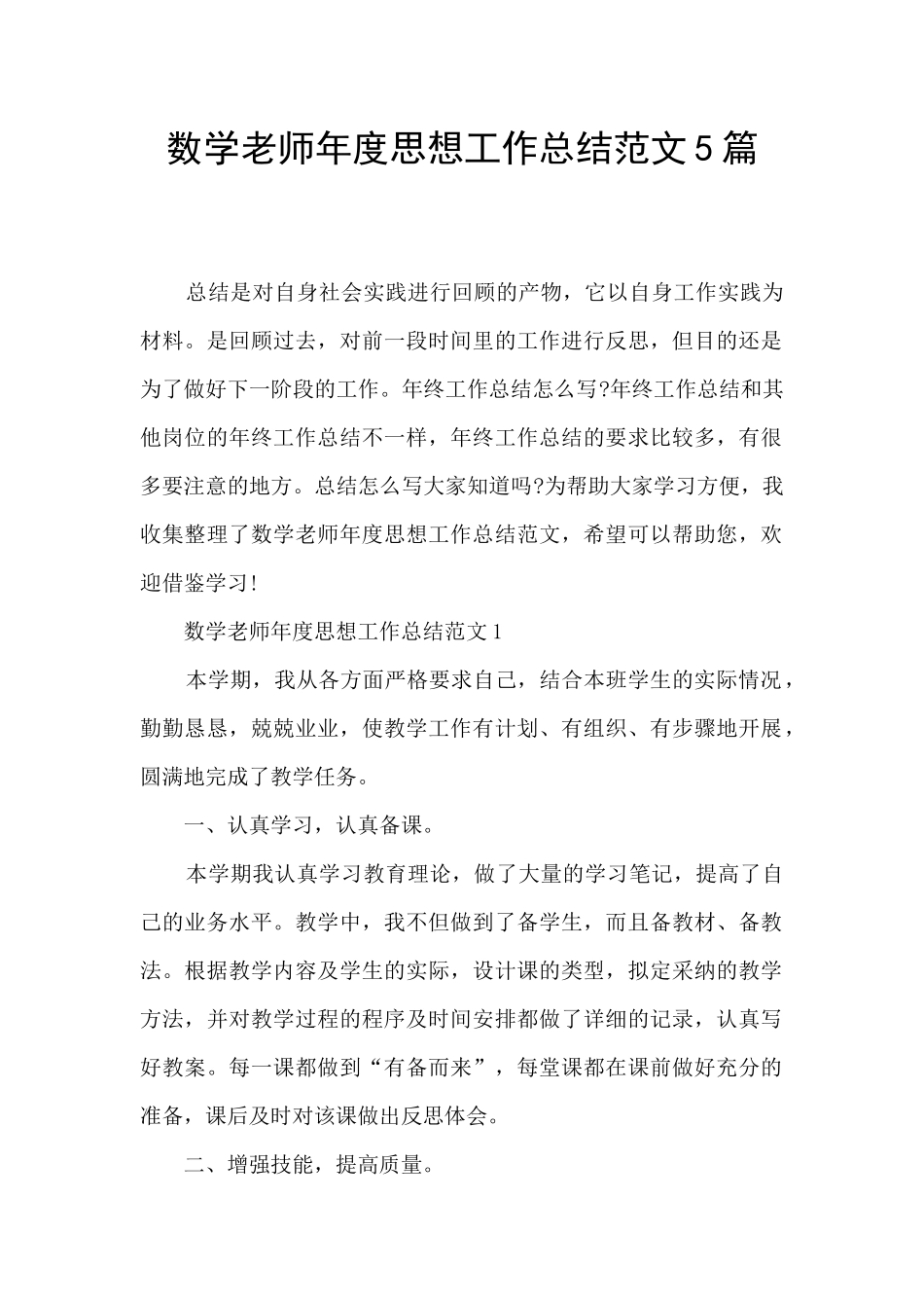 数学老师年度思想工作总结范文5篇_第1页
