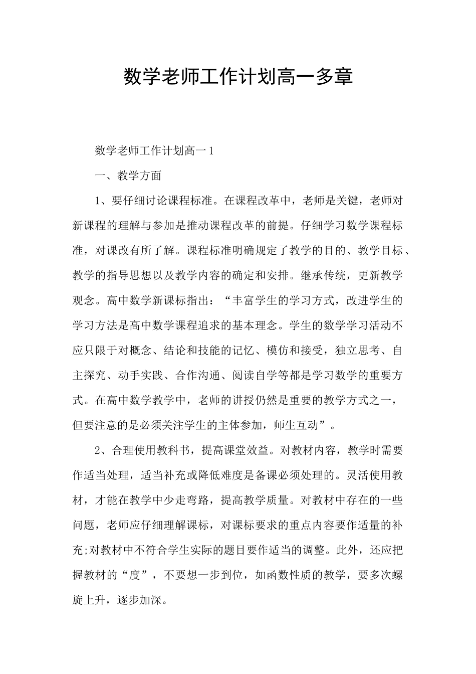 数学老师工作计划高一多章_第1页