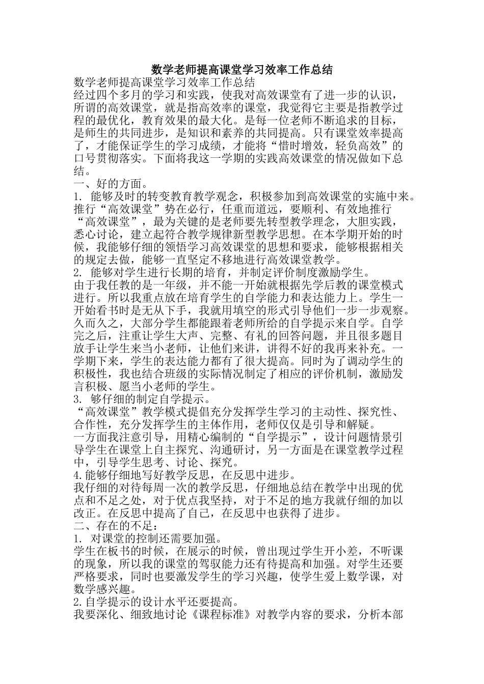 数学老师提高课堂学习效率工作总结-精品范文资料_第1页