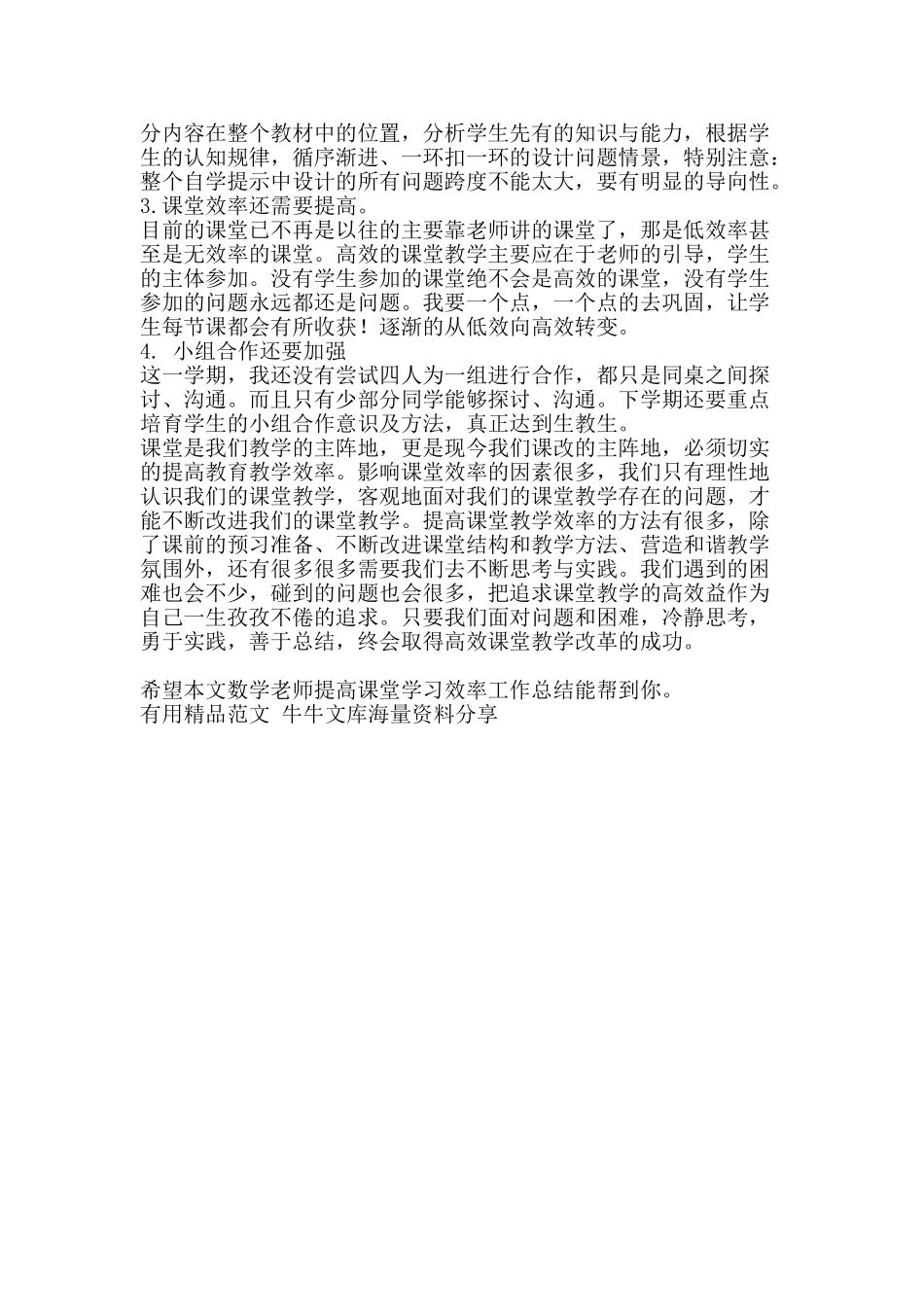 数学老师提高课堂学习效率工作总结-精品范文资料_第2页
