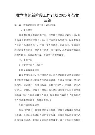 数学老师新阶段工作计划2025年范文三篇