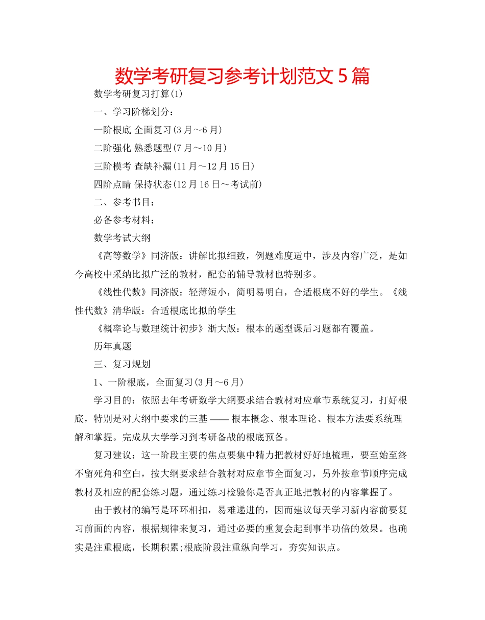 数学考研复习参考计划范文5篇_第1页