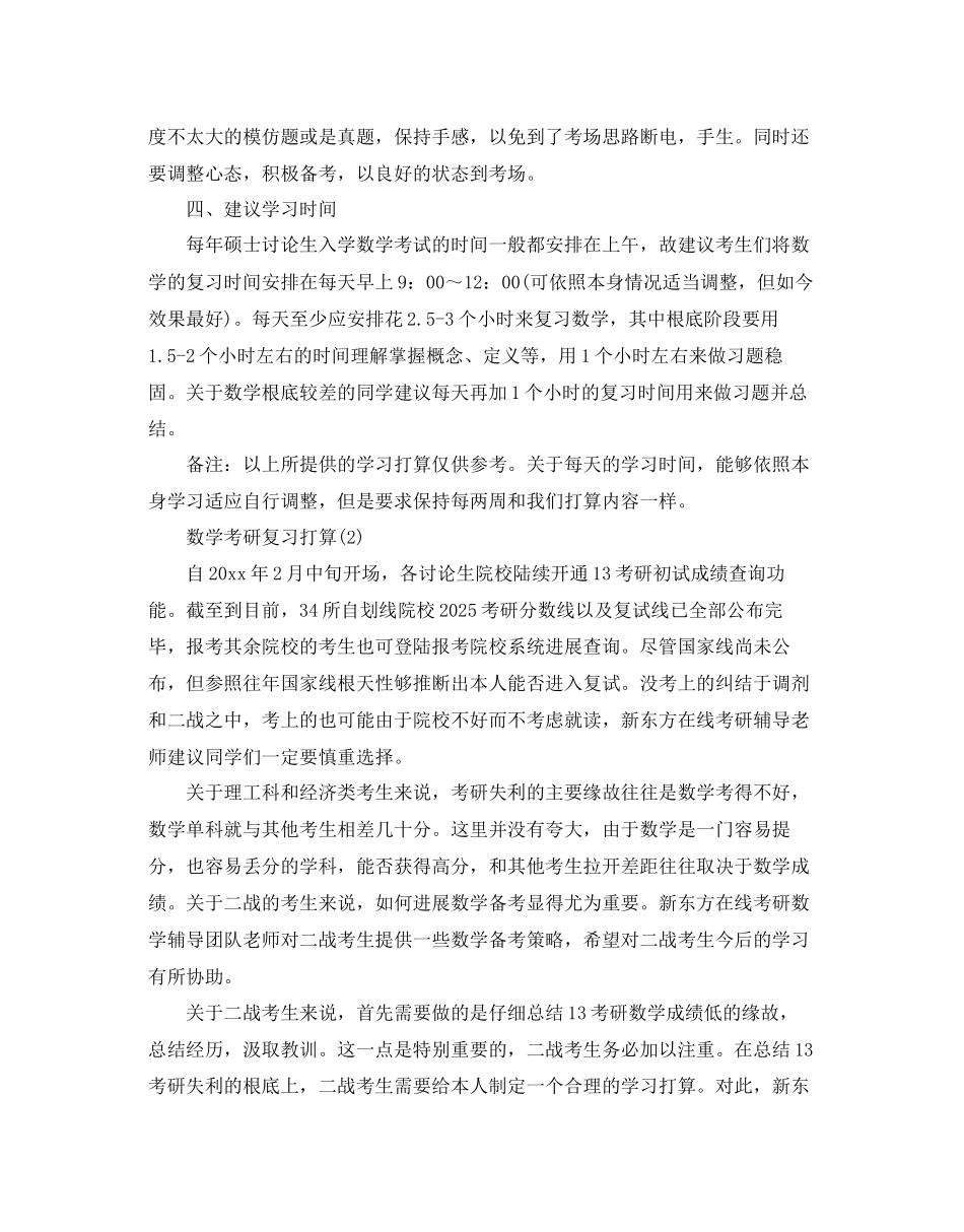 数学考研复习参考计划范文5篇_第3页