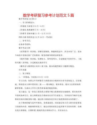 数学考研复习参考计划范文5篇