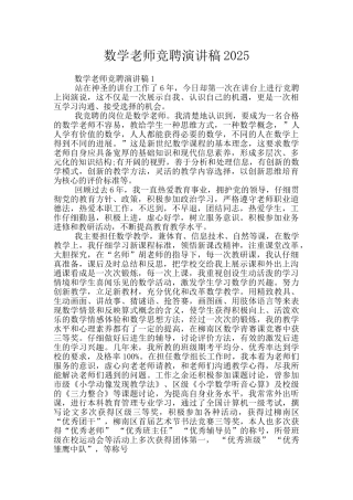 数学老师竞聘演讲稿2025