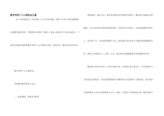 数学考研个人心得体会五篇