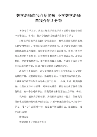 数学老师自我介绍简短-小学数学老师自我介绍3分钟