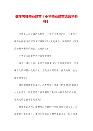 数学老师毕业赠言