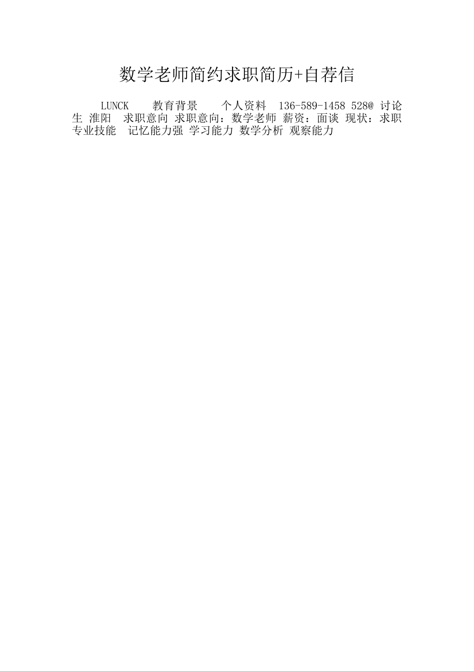 数学老师简约求职简历+自荐信_第1页