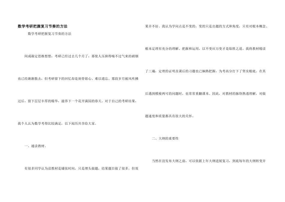 数学考研把握复习节奏的方法_第1页