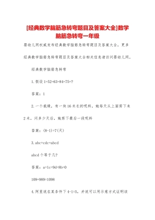 数学脑筋急转弯一年级