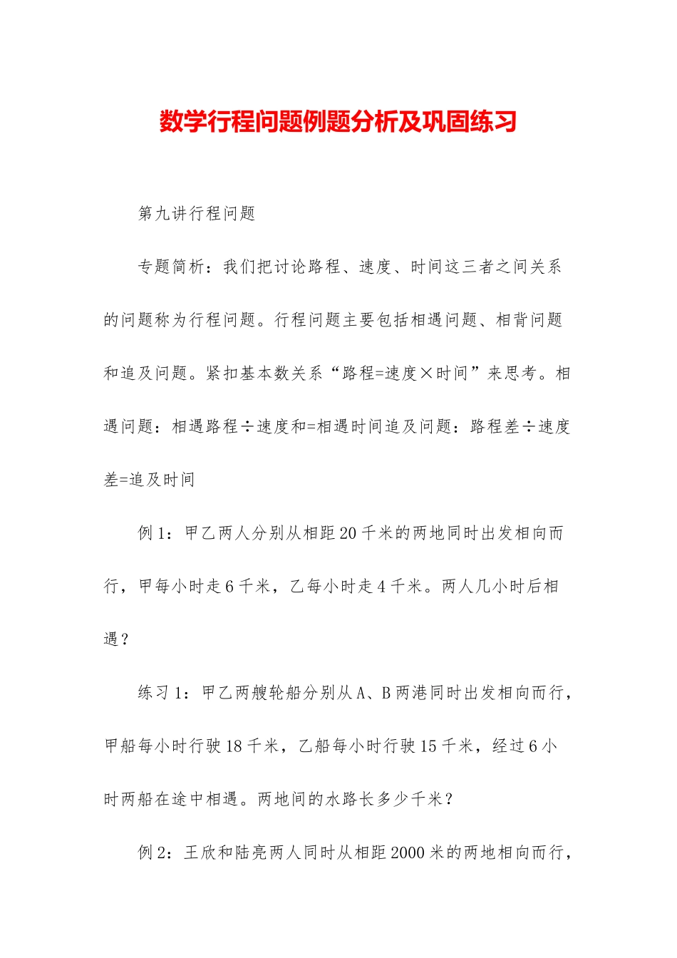 数学行程问题例题分析及巩固练习_第1页