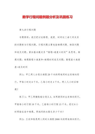 数学行程问题例题分析及巩固练习