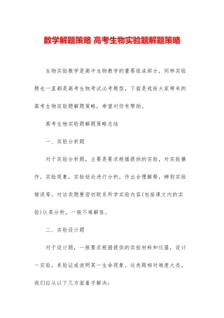 数学解题策略-高考生物实验题解题策略