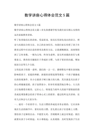 数学讲座心得体会范文5篇
