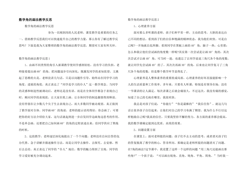 数学角的画法教学反思_第1页