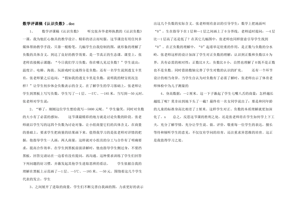 数学评课稿《认识负数》_第1页