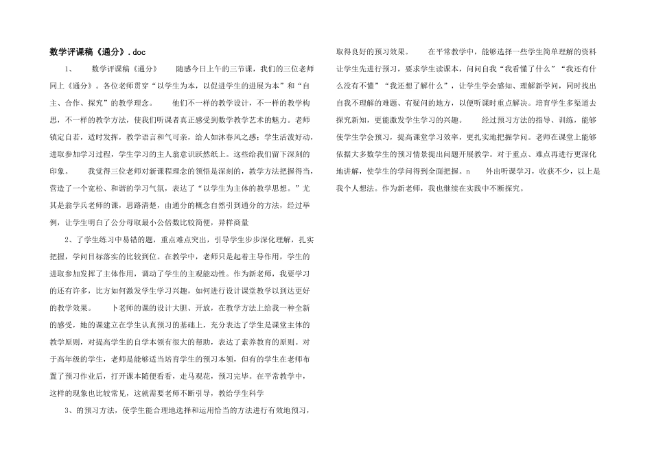 数学评课稿《通分》_第1页