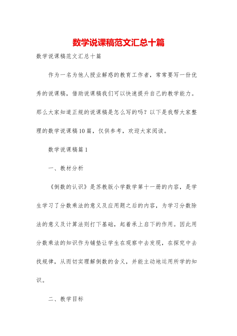 数学说课稿范文汇总十篇_第1页