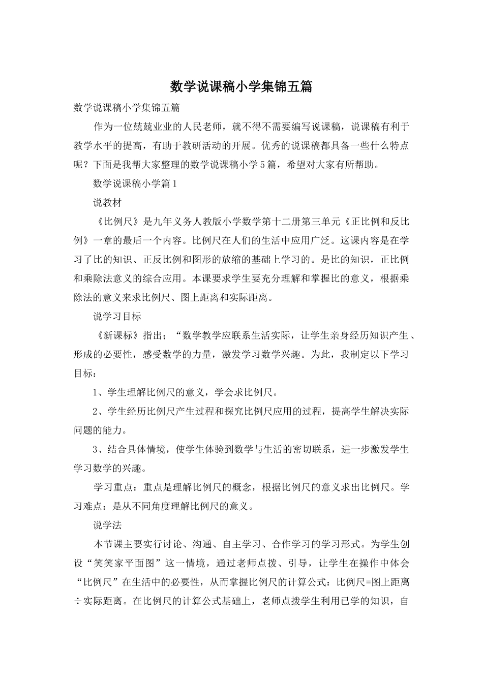 数学说课稿小学集锦五篇_第1页