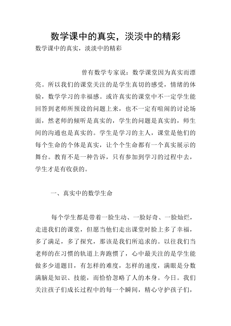 数学课中的真实-淡淡中的精彩_第1页