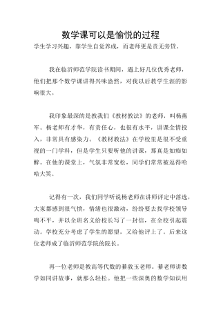 数学课可以是愉悦的过程