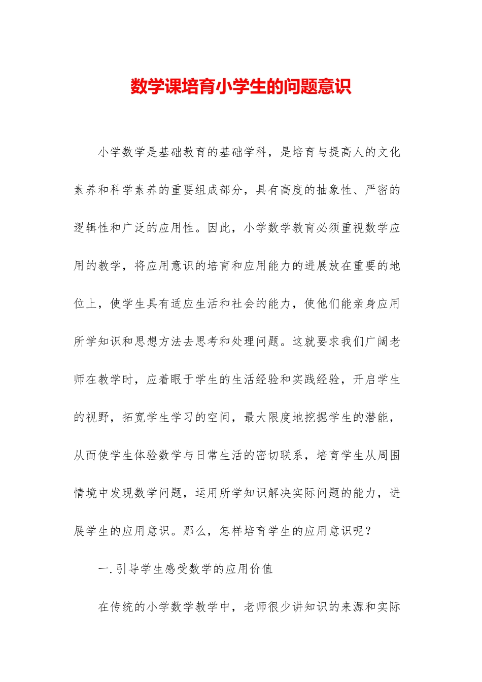 数学课培养小学生的问题意识_第1页