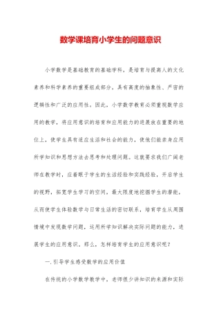 数学课培养小学生的问题意识