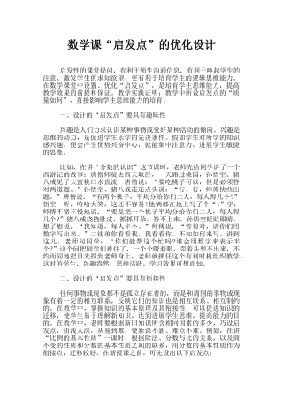 数学课“启发点”的优化设计