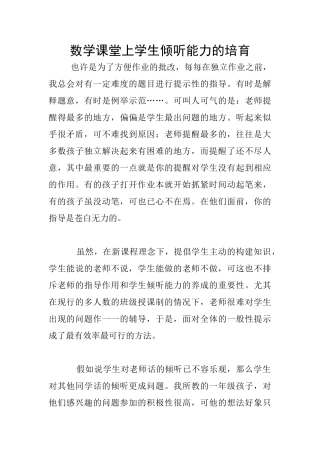 数学课堂上学生倾听能力的培养