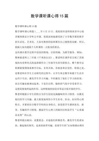 数学课听课心得15篇
