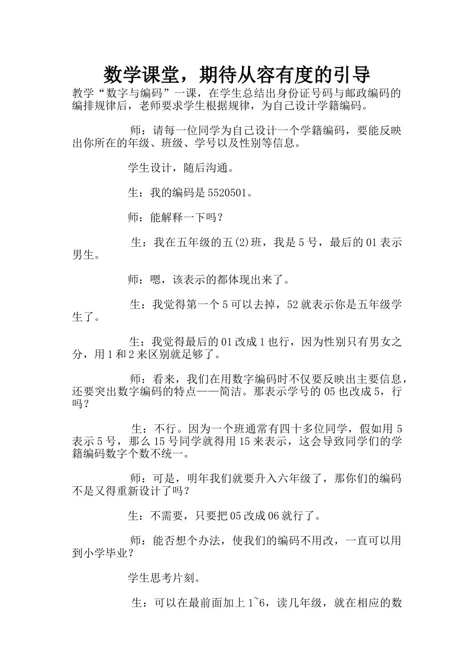 数学课堂-期待从容有度的引导_第1页
