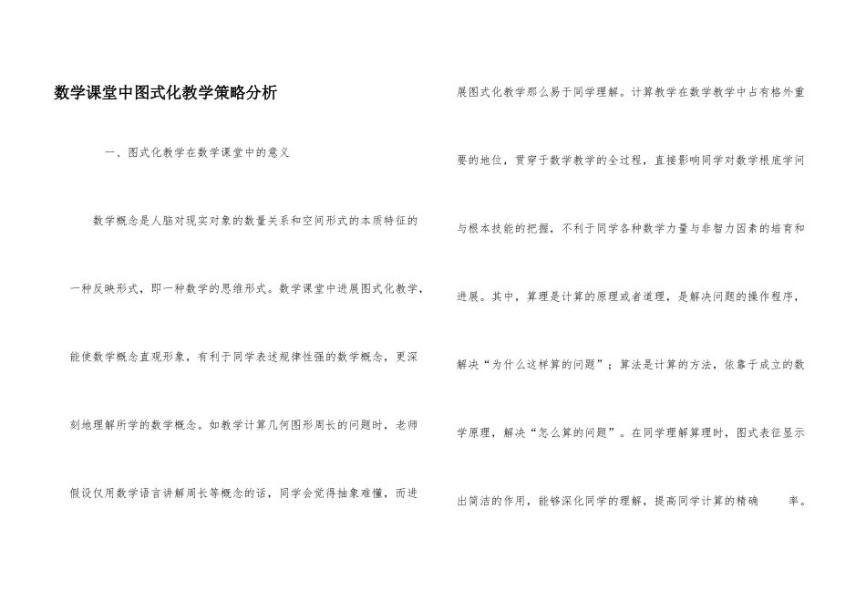 数学课堂中图式化教学策略分析_第1页