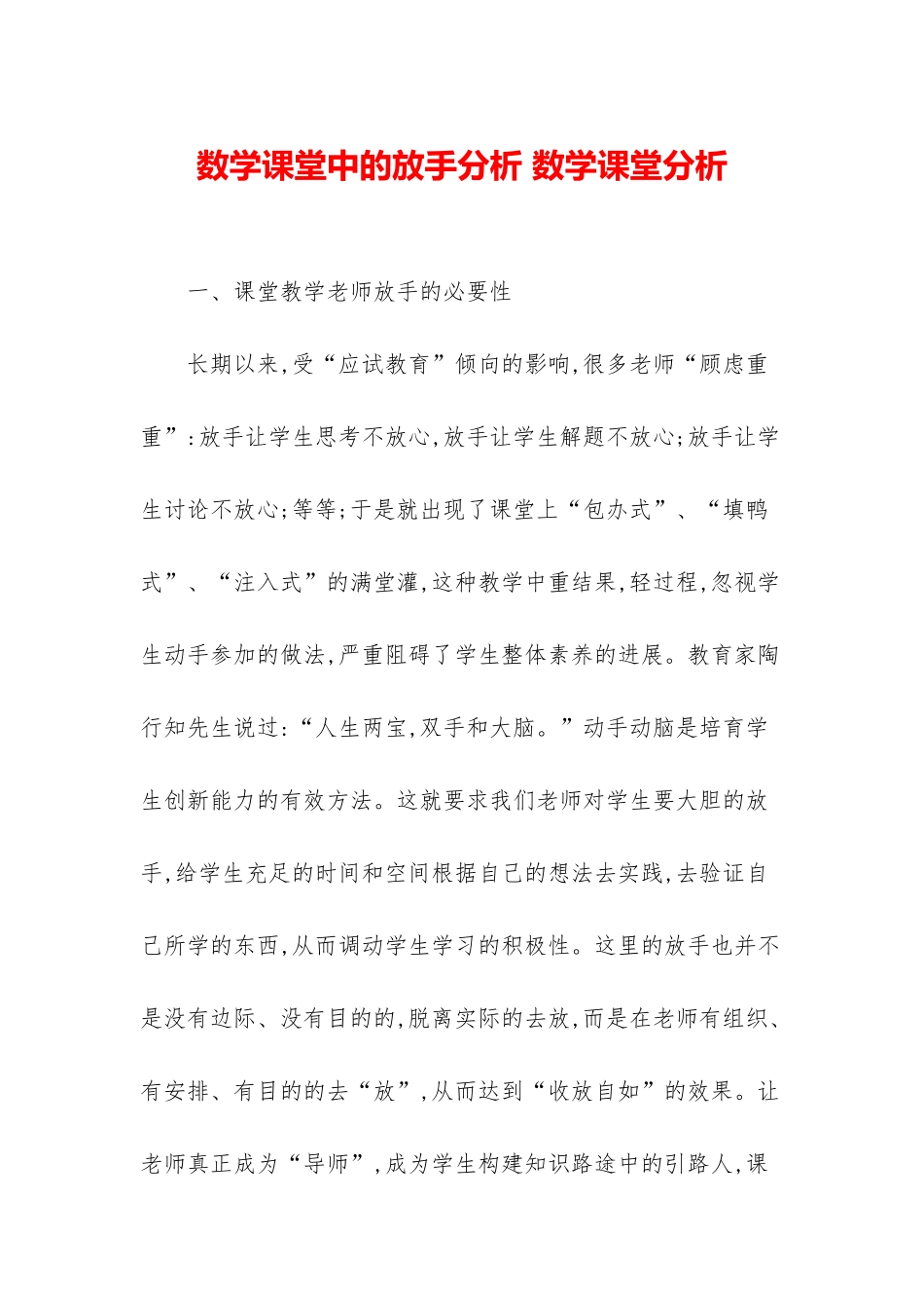 数学课堂中的放手分析-数学课堂分析_第1页