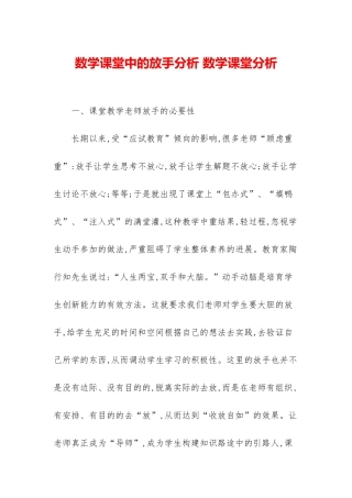 数学课堂中的放手分析-数学课堂分析