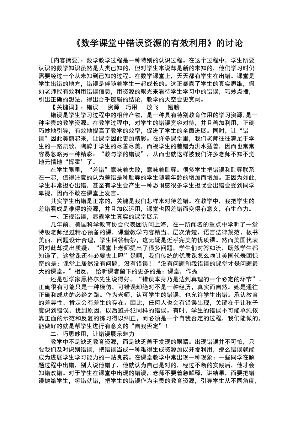 数学课堂中错误资源的有效利用_第1页