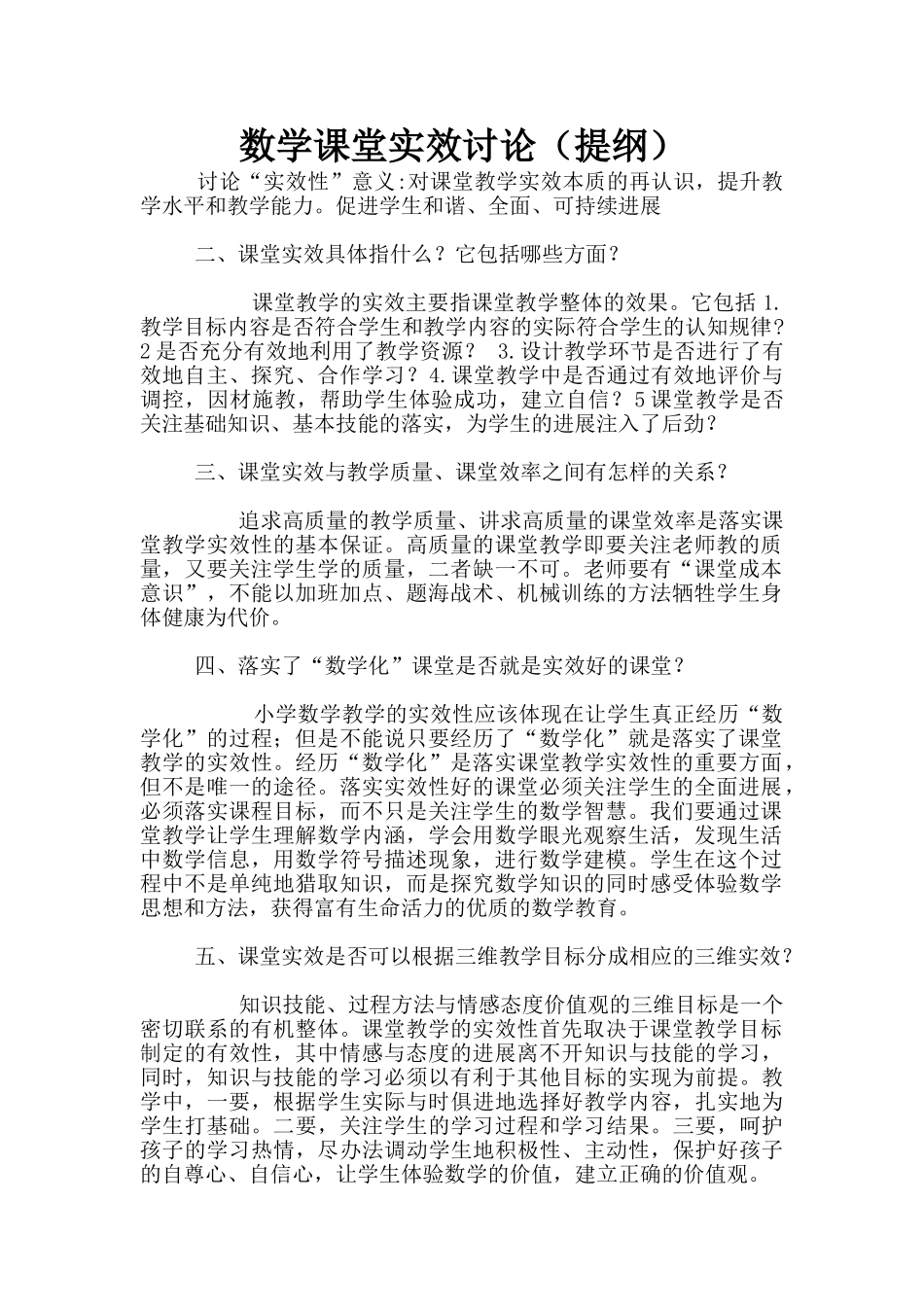 数学课堂实效研究_第1页