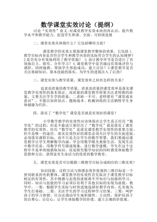 数学课堂实效研究