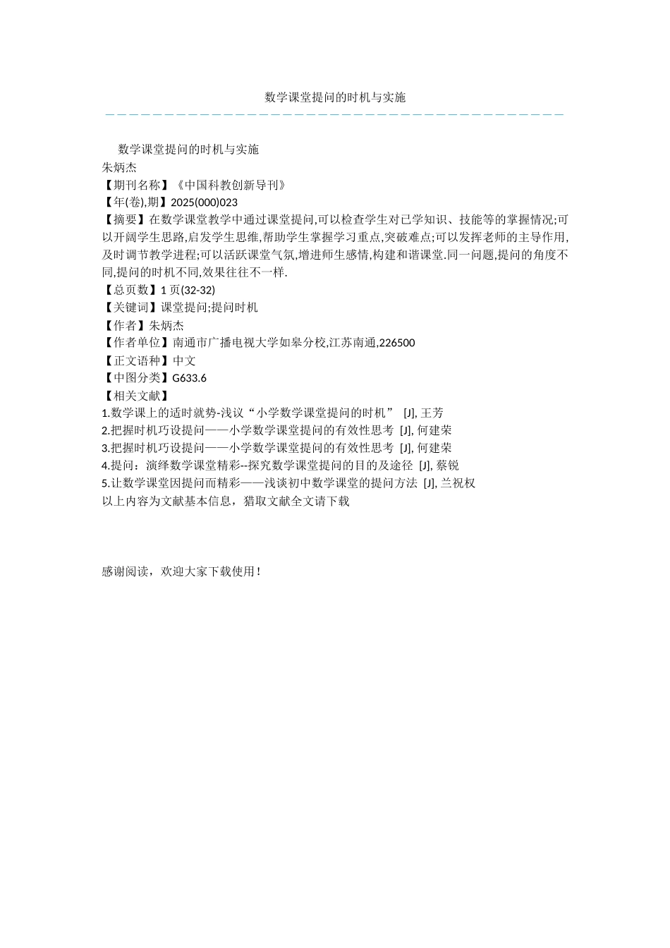 数学课堂提问的时机与实施_第1页