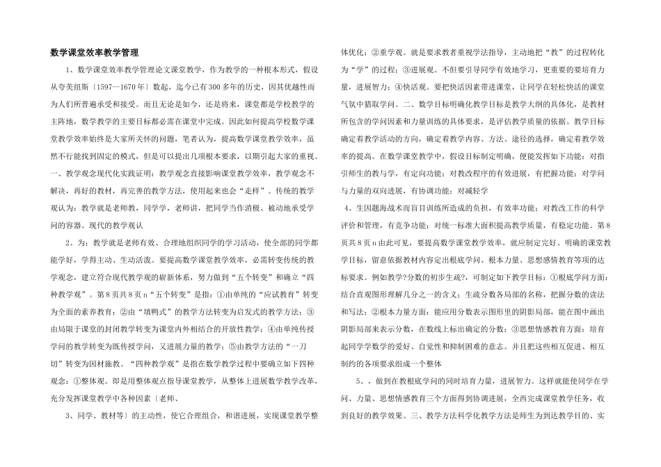 数学课堂效率教学管理-_第1页