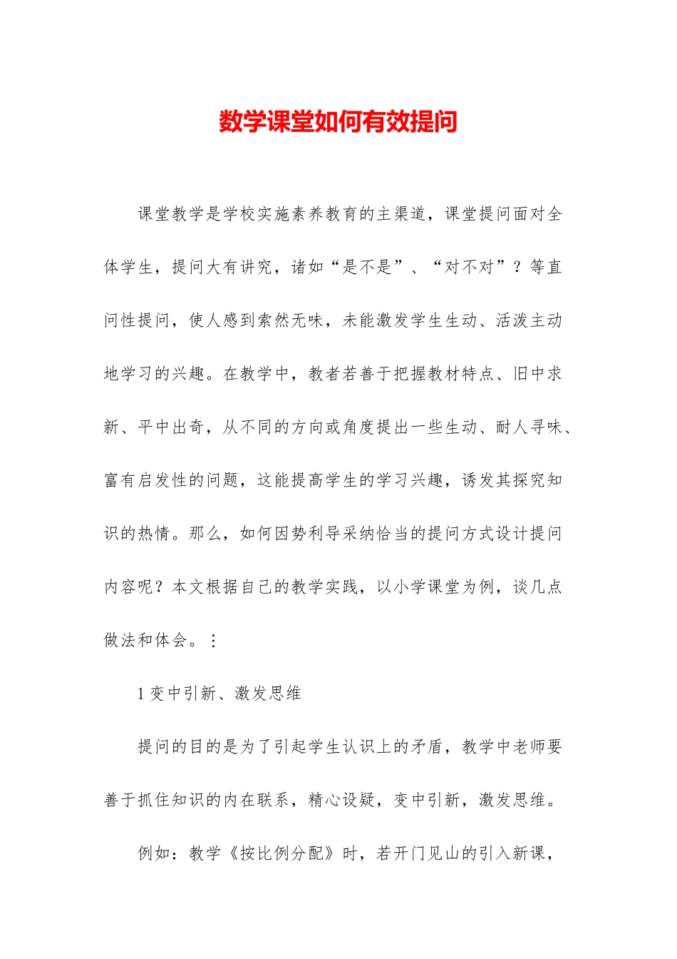 数学课堂如何有效提问_第1页