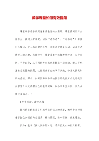 数学课堂如何有效提问