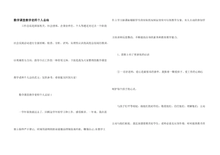 数学课堂教学教师个人总结
