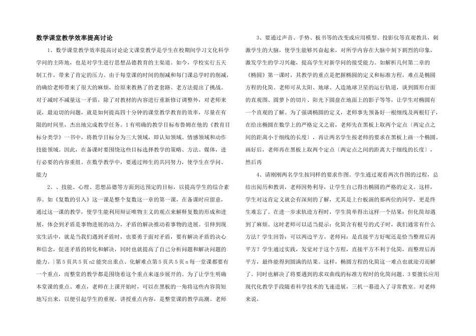 数学课堂教学效率提高研究-_第1页
