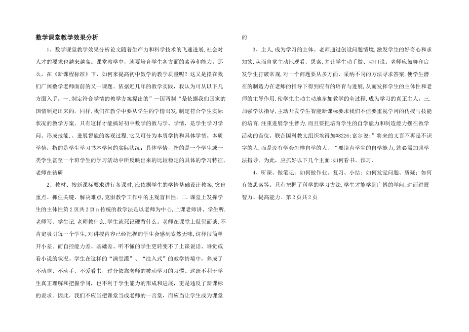 数学课堂教学效果分析-_第1页