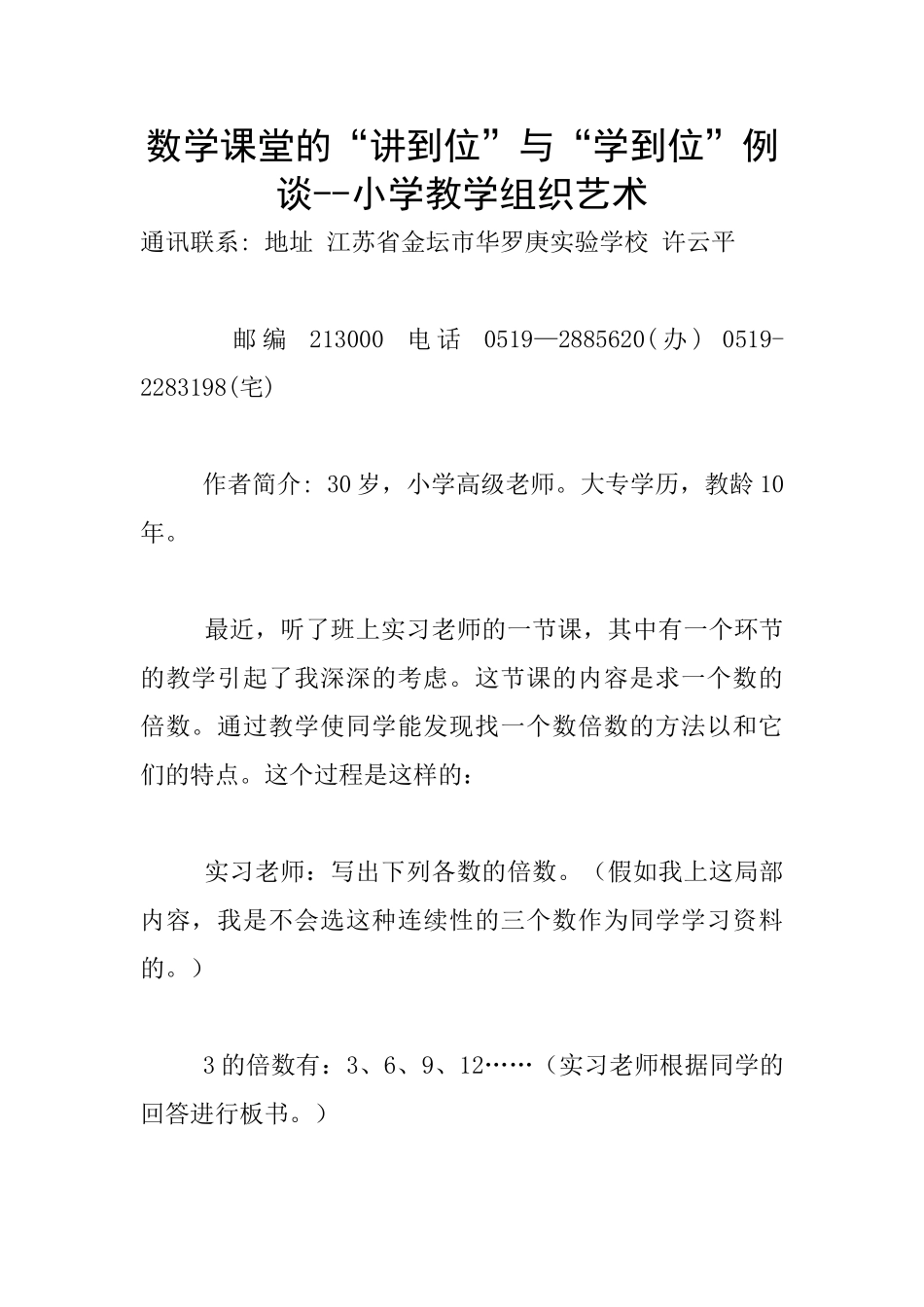 数学课堂的“讲到位”与“学到位”例谈--小学教学组织艺术_第1页