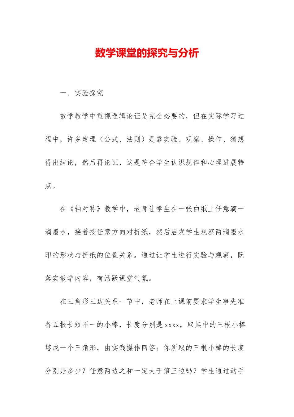 数学课堂的探究与分析_第1页